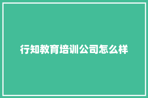 行知教育培训公司怎么样