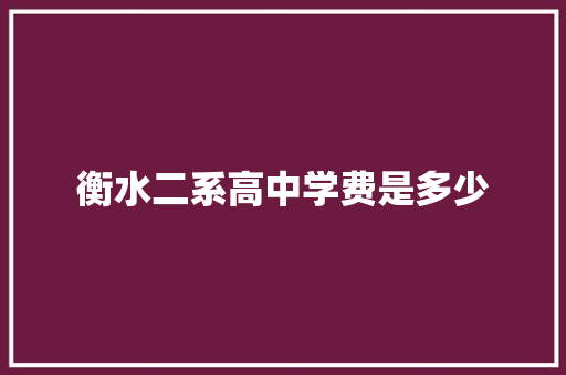 衡水二系高中学费是多少