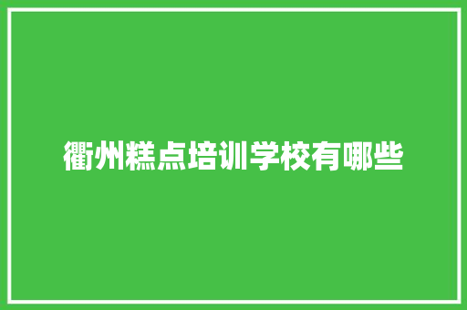 衢州糕点培训学校有哪些