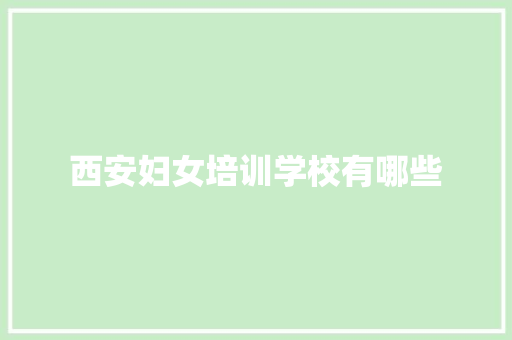 西安妇女培训学校有哪些