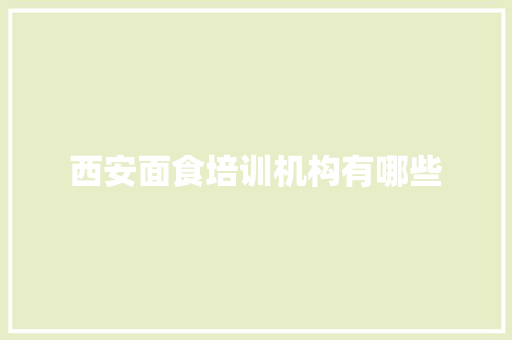 西安面食培训机构有哪些