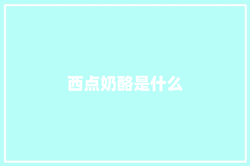 西点奶酪是什么