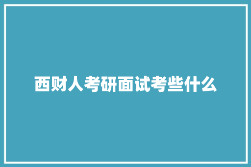 西财人考研面试考些什么
