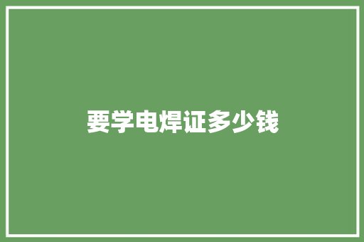 要学电焊证多少钱