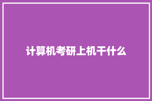 计算机考研上机干什么