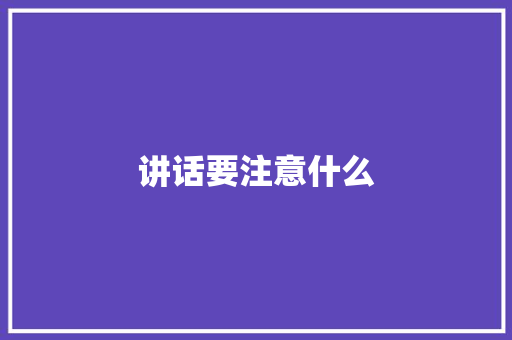 讲话要注意什么
