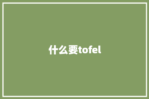 什么要tofel
