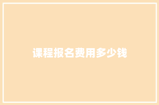课程报名费用多少钱
