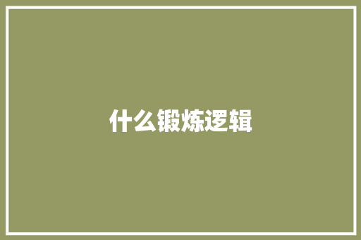 什么锻炼逻辑
