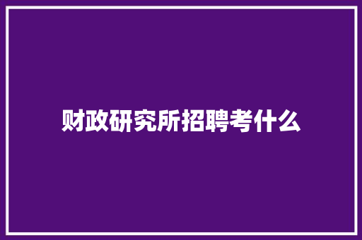 财政研究所招聘考什么