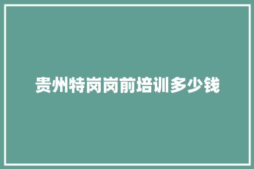贵州特岗岗前培训多少钱