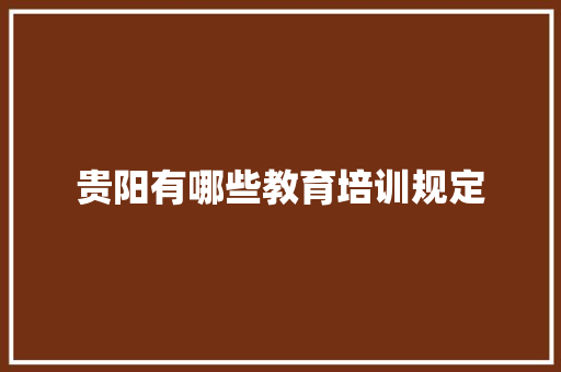 贵阳有哪些教育培训规定