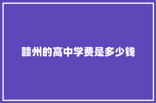 赣州的高中学费是多少钱