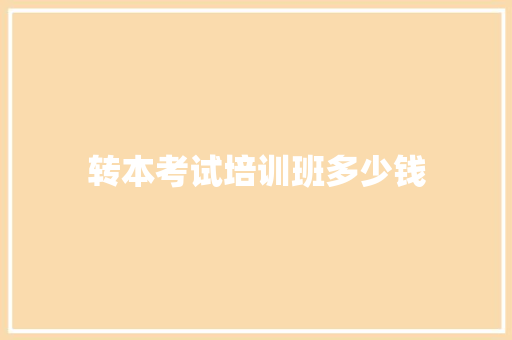 转本考试培训班多少钱