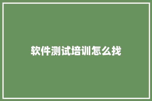 软件测试培训怎么找