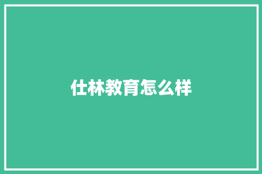 仕林教育怎么样