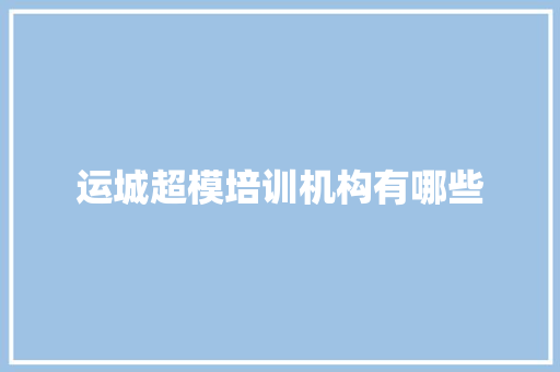 运城超模培训机构有哪些