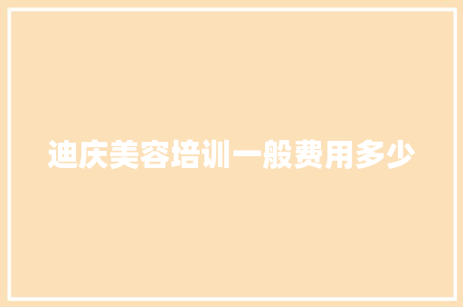 迪庆美容培训一般费用多少