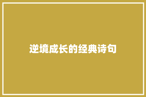逆境成长的经典诗句