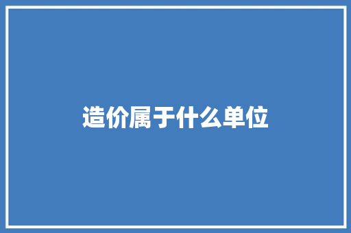 造价属于什么单位