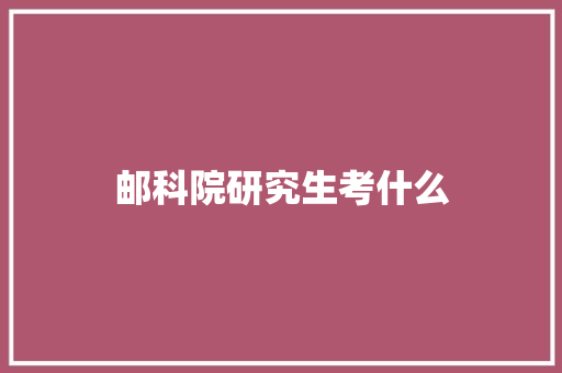邮科院研究生考什么