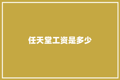 任天堂工资是多少