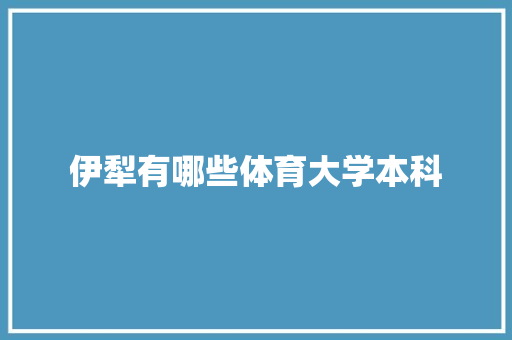 伊犁有哪些体育大学本科