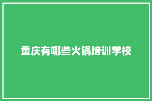 重庆有哪些火锅培训学校