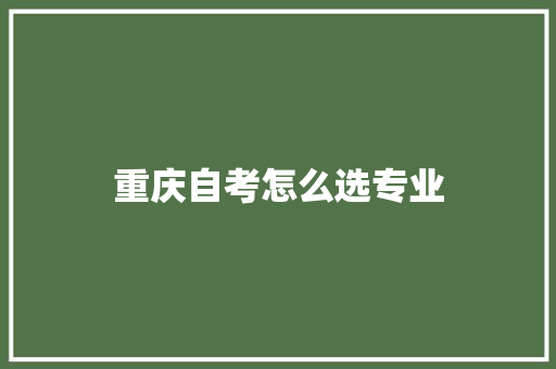 重庆自考怎么选专业