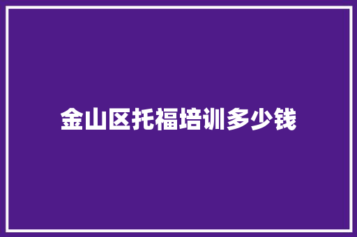金山区托福培训多少钱