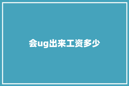 会ug出来工资多少