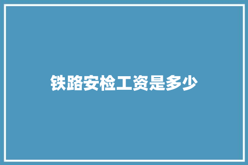 铁路安检工资是多少