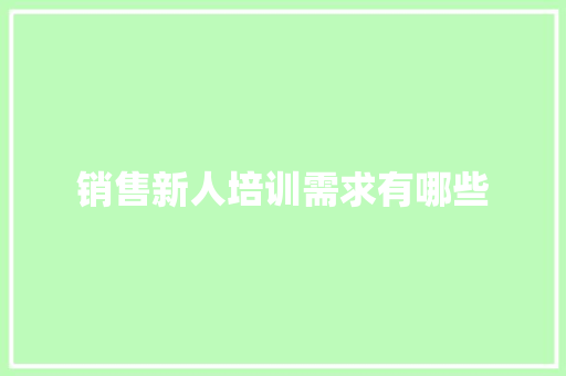 销售新人培训需求有哪些