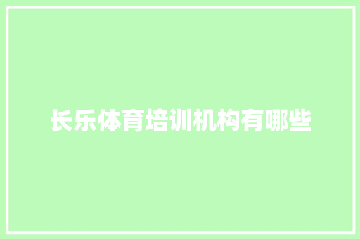 长乐体育培训机构有哪些