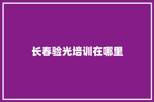 长春验光培训在哪里