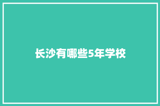 长沙有哪些5年学校