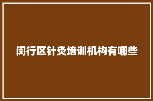 闵行区针灸培训机构有哪些
