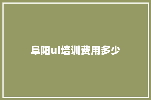 阜阳ui培训费用多少