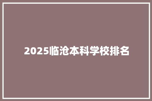 2025临沧本科学校排名