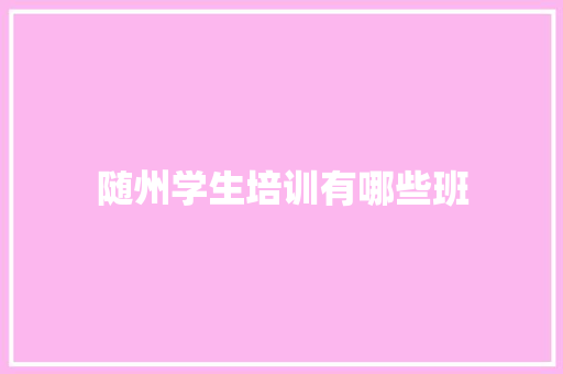 随州学生培训有哪些班
