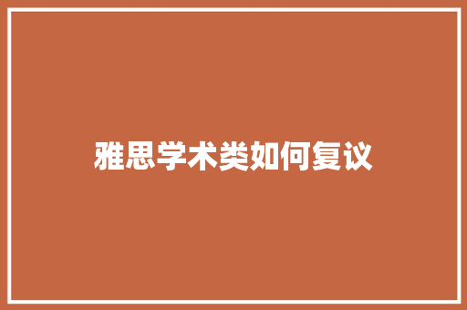 雅思学术类如何复议