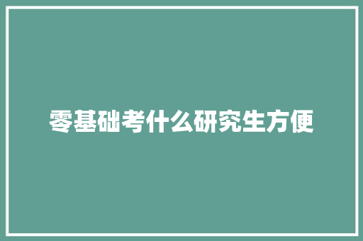 零基础考什么研究生方便