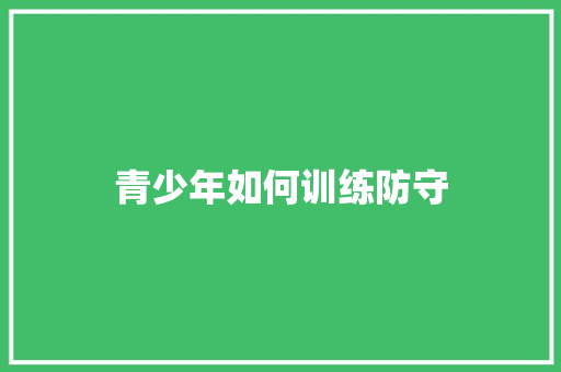 青少年如何训练防守