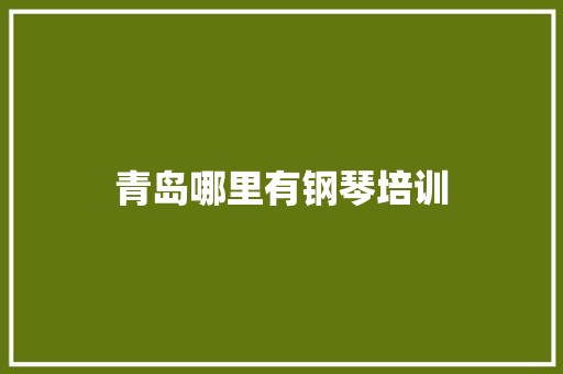 青岛哪里有钢琴培训