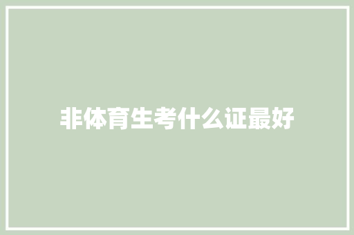 非体育生考什么证最好