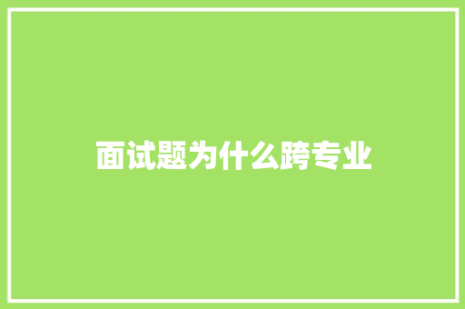 面试题为什么跨专业