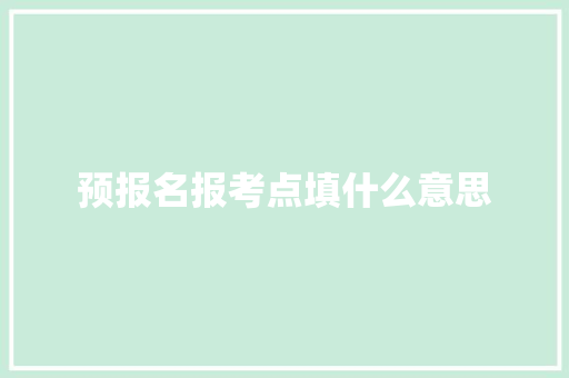 预报名报考点填什么意思