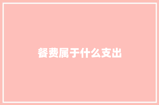 餐费属于什么支出