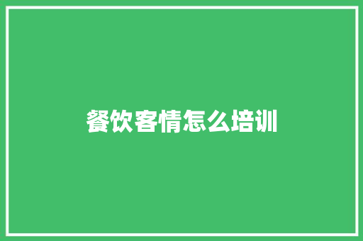 餐饮客情怎么培训