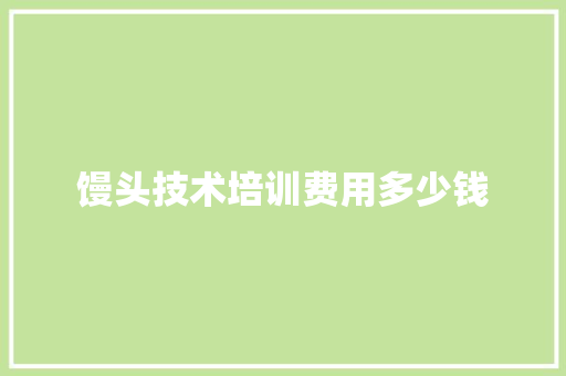 馒头技术培训费用多少钱